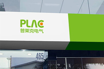 PLAC電氣品牌設計